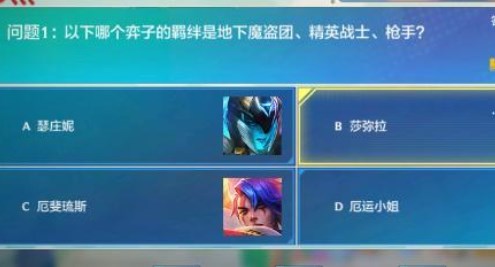 《金铲铲之战》理论特训第七天答案最新介绍