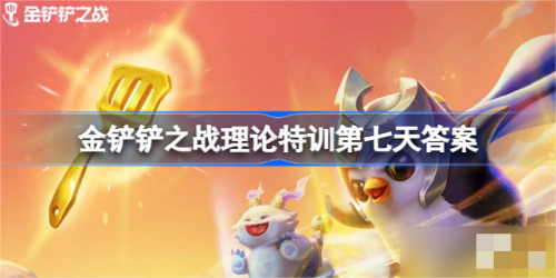 《金铲铲之战》理论特训第七天答案最新介绍