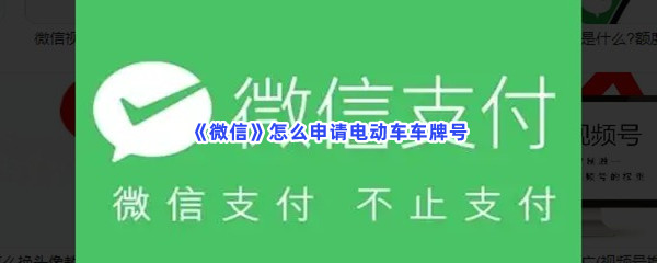 《微信》申请电动车车牌号方法介绍