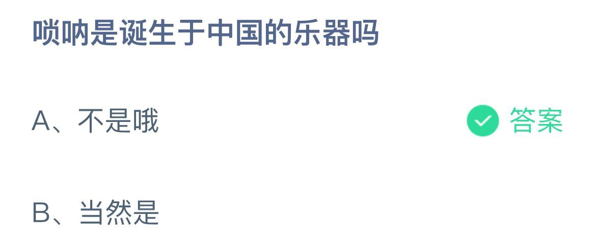 《支付宝》唢呐诞生于中国吗12月19日最新答案