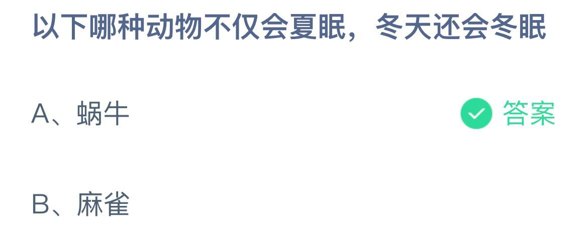 《支付宝》哪种动物会夏眠还会冬眠12月19日最新答案