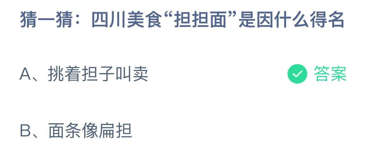 《支付宝》四川美食担担面因什么得名12月20日最新答案