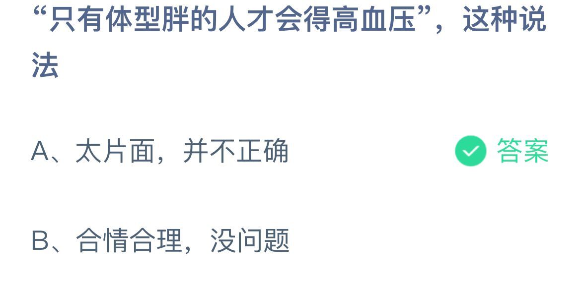 《支付宝》体型胖的人才会得高血压说法12月20日最新答案