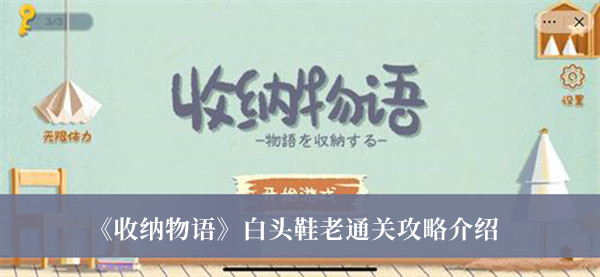 《收纳物语》白头鞋老通关攻略最新介绍