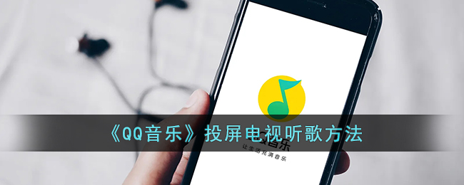 《QQ音乐》投屏到电视播放方法最新介绍