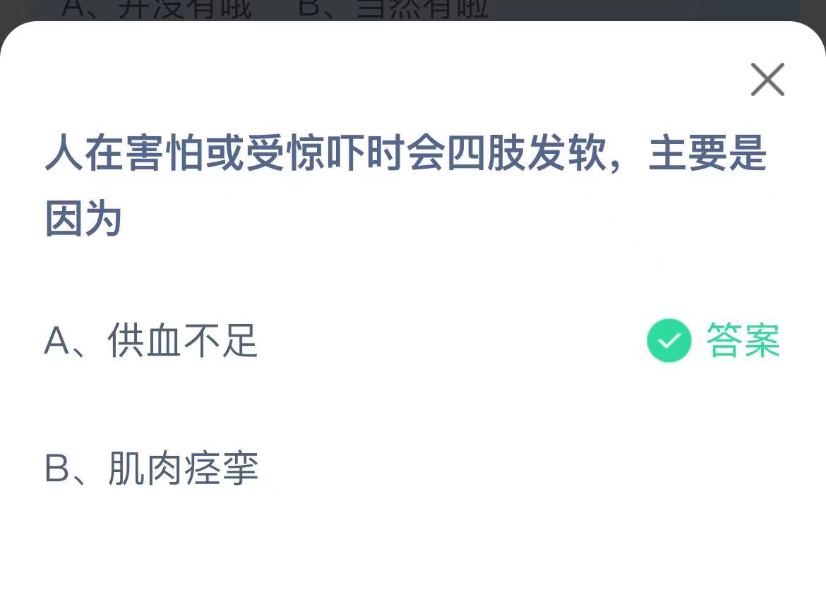 《支付宝》人在害怕或受惊吓时会四肢发软原因12月21日最新答案