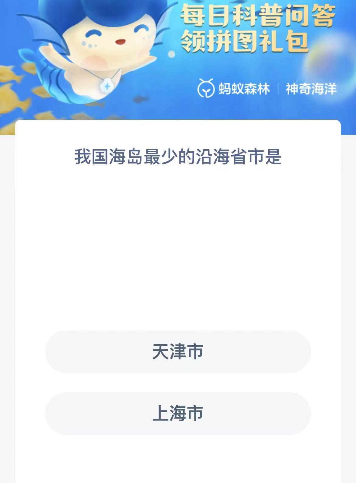 《支付宝》12月21日神奇海洋科普最新答案