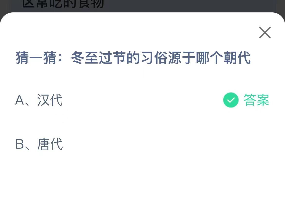 《支付宝》冬至过节的习俗源于哪个朝代12月22日最新答案