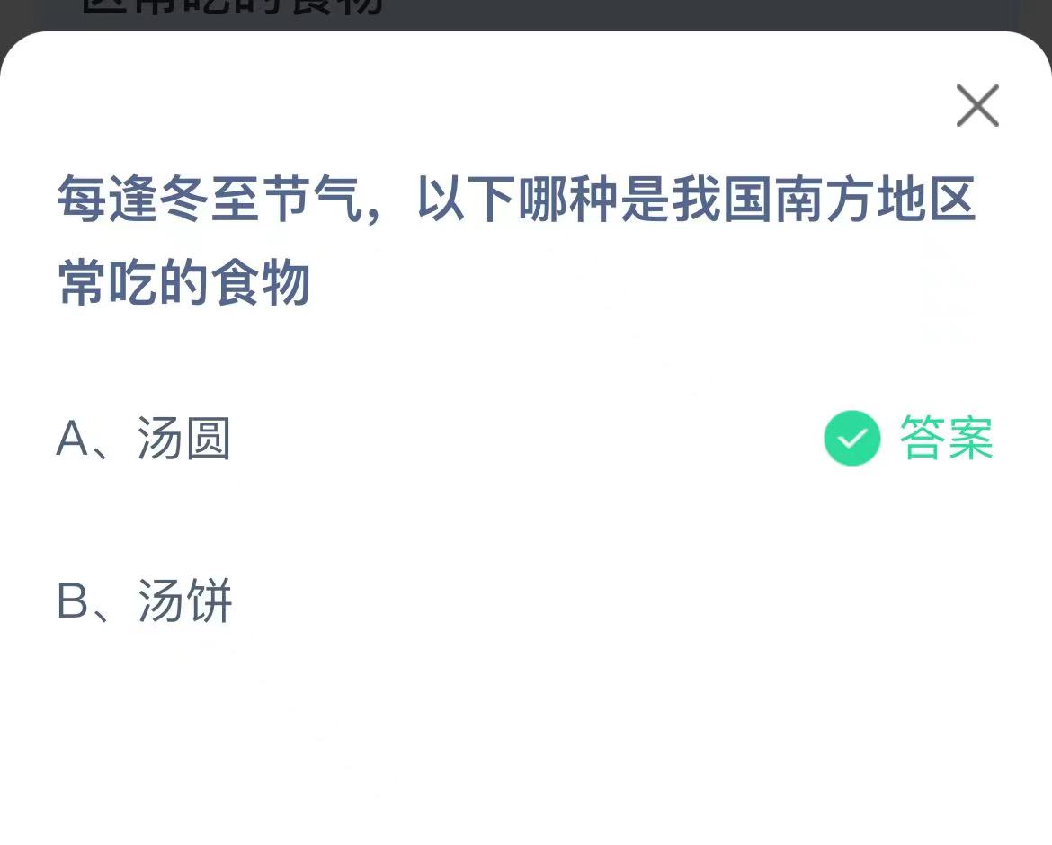 《支付宝》冬至节气哪种是南方常吃的食物12月22日最新答案