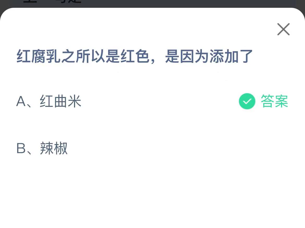 《支付宝》红腐乳是红色因为添加12月23日最新答案