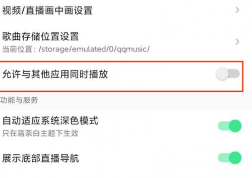 《qq音乐》同时播放设置最新教程