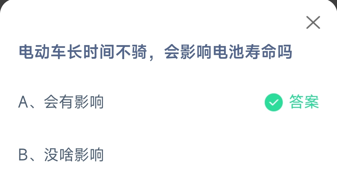 《支付宝》电动车长时间不骑会影响电池寿命12月27日最新答案