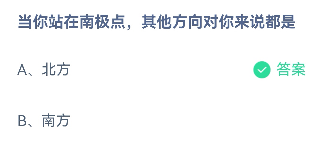 《支付宝》站在南极点其他方向对你来说12月28日最新答案