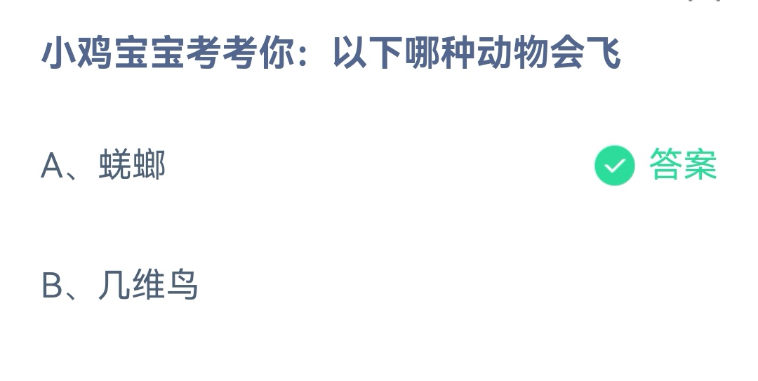 《支付宝》哪种动物会飞12月29日最新答案