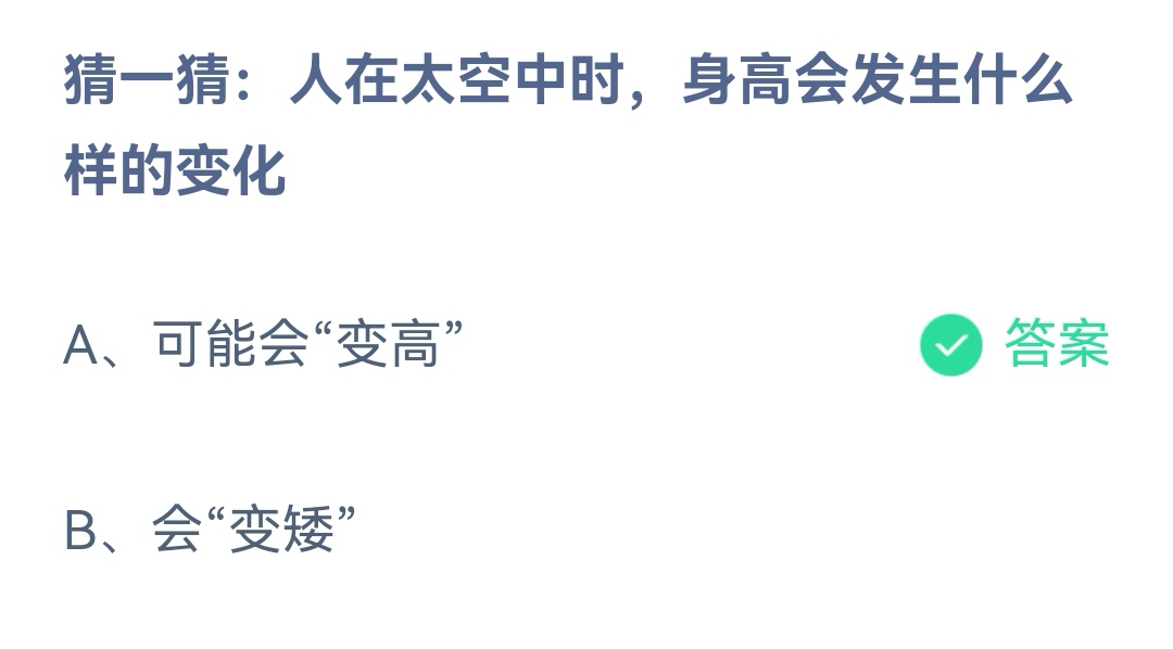 《支付宝》人在太空中时身高会发生什么变化12月29日最新答案