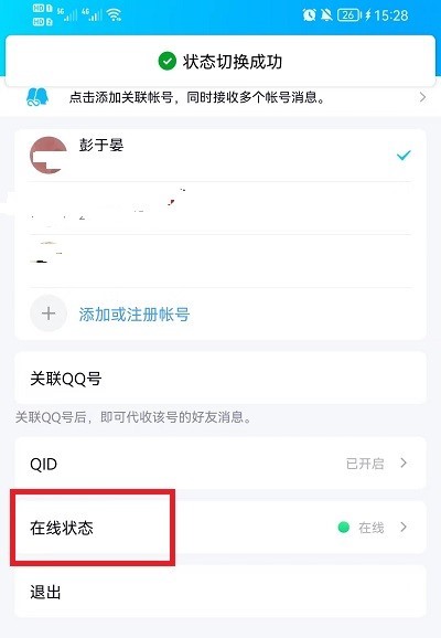 《QQ》设置在线状态方法介绍
