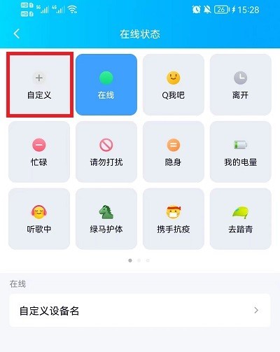 《QQ》设置在线状态方法介绍