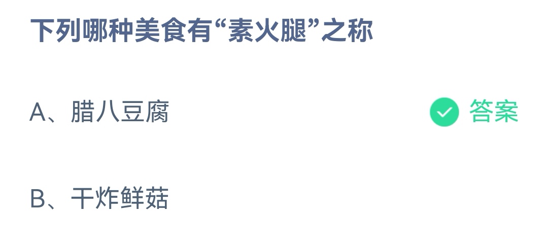 《支付宝》哪种美食有素火腿之称12月30日最新答案