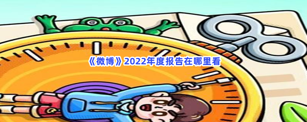 《微博》2022年度报告查看方法介绍