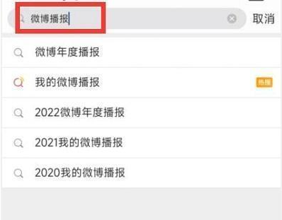 《微博》2022年度报告查看方法介绍