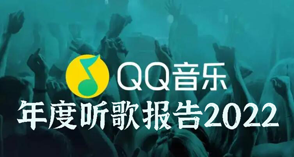 《QQ音乐》2022年度听歌报告查看最新教程