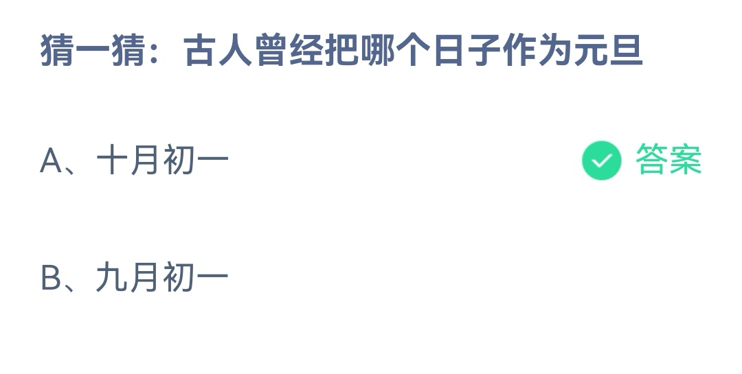 《支付宝》古人曾经把哪个日子作为元旦12月31日最新答案