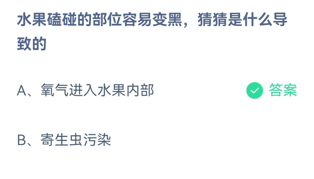 《支付宝》水果磕碰的部位容易变黑是什么导致2023年1月2日最新答案