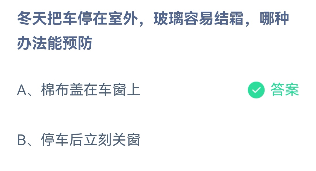 《支付宝》车停在室外玻璃结霜哪种办法预防2023年1月2日最新答案
