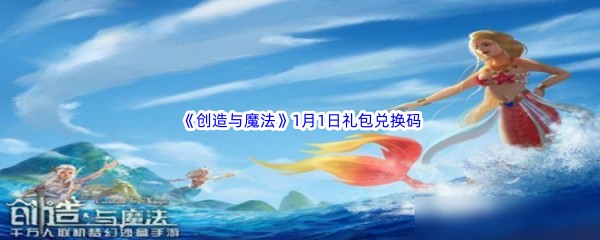 《创造与魔法》2023年1月1日兑换码最新介绍