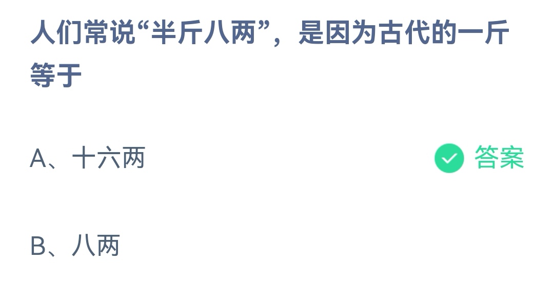 《支付宝》半斤八两是因为古代的一斤等于2023年1月3日最新答案