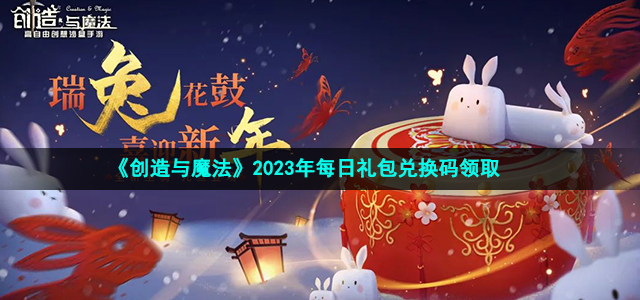 《创造与魔法》2023年2月18日兑换码最新介绍