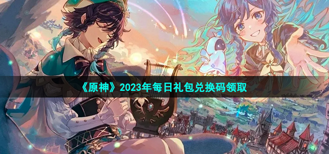 《原神》2023年8月6日兑换码最新介绍