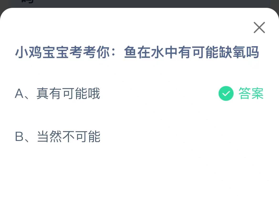 《支付宝》鱼在水中有可能缺氧2023年1月4日最新答案