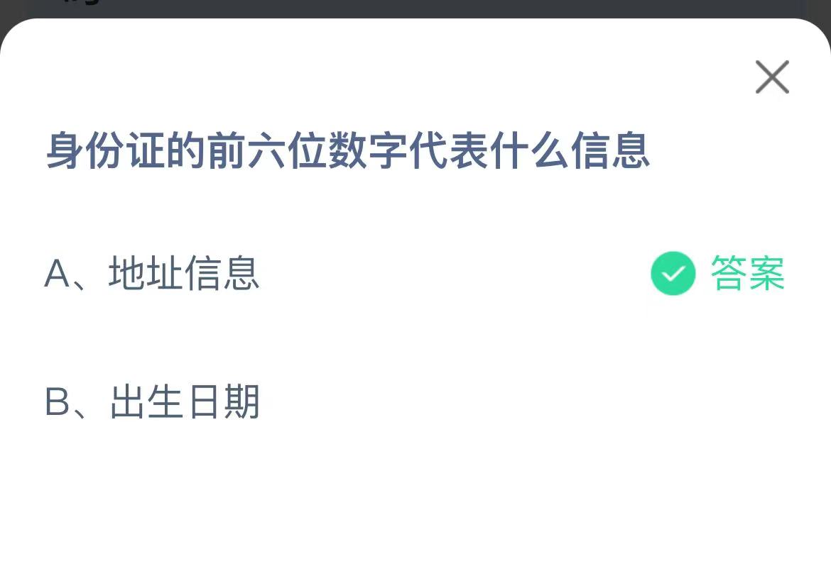 《支付宝》身份证前六位数字代表信息2023年1月4日最新答案