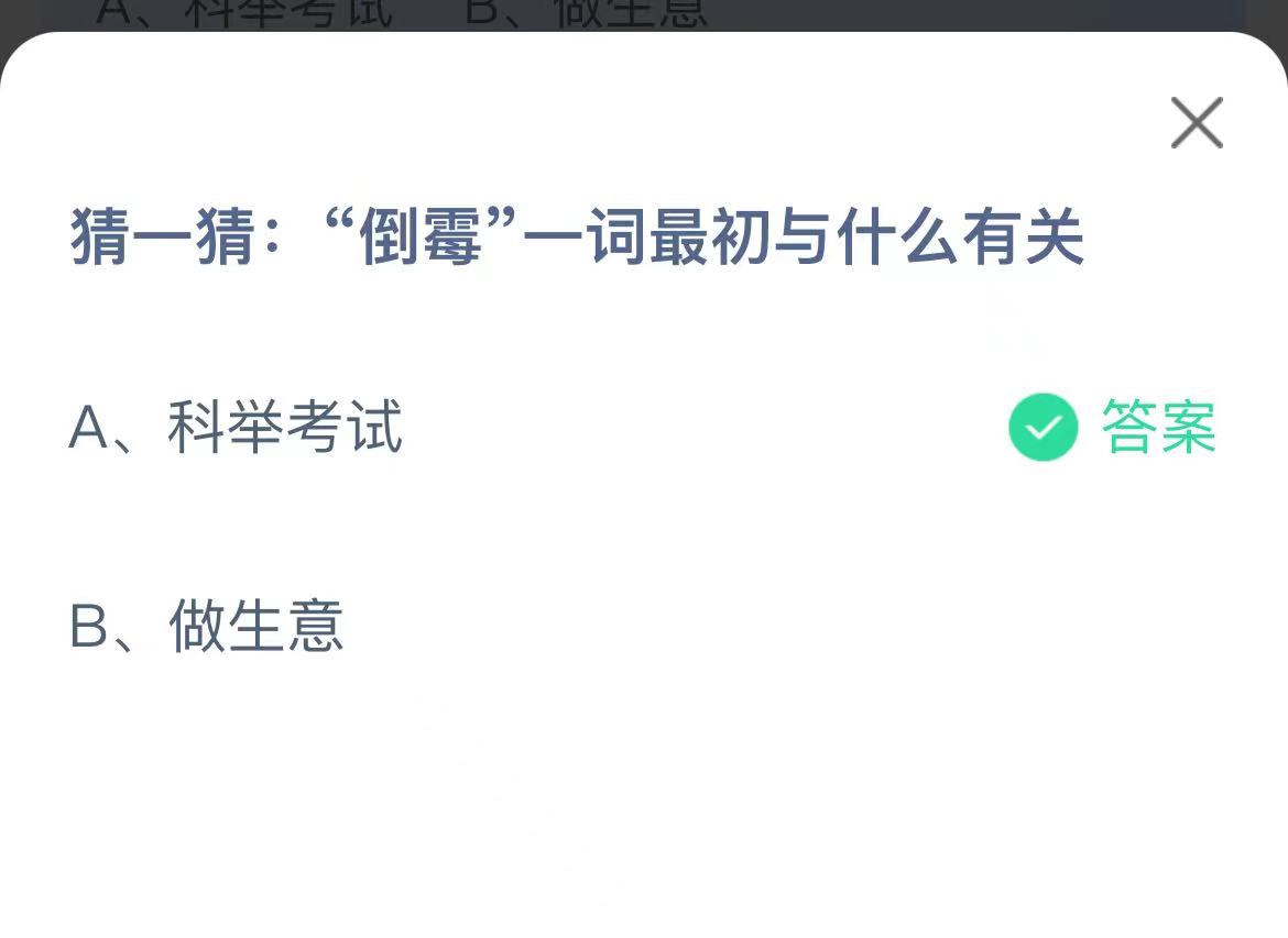 《支付宝》倒霉一词与什么有关2023年1月6日最新答案