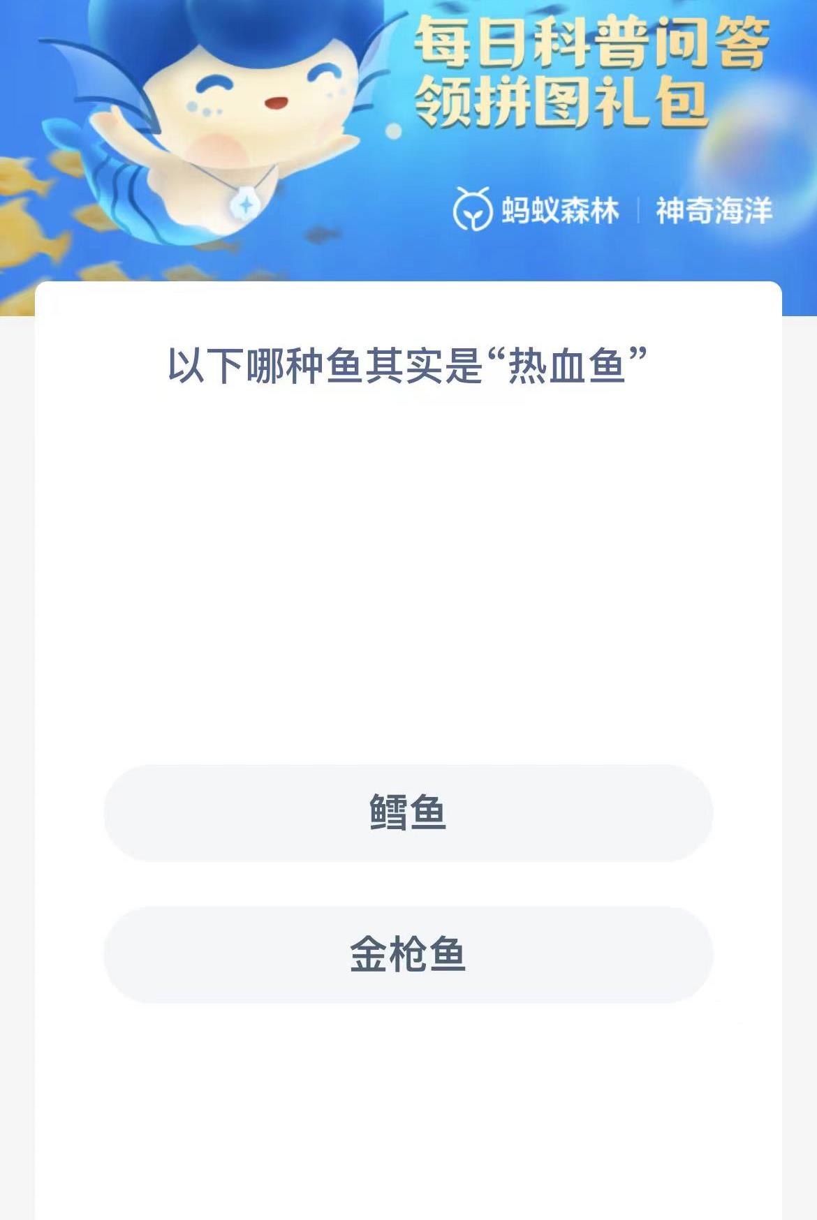 《支付宝》2023年1月6日神奇海洋科普最新答案