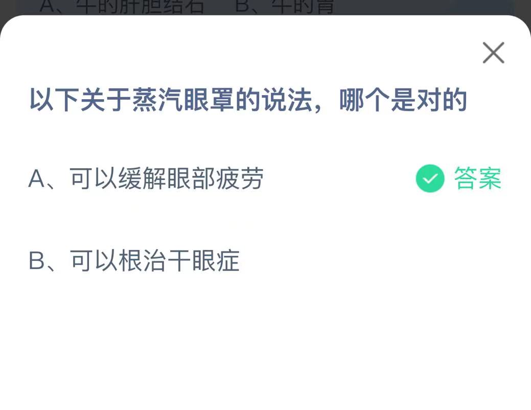 《支付宝》关于蒸汽眼罩说法2023年1月7日最新答案