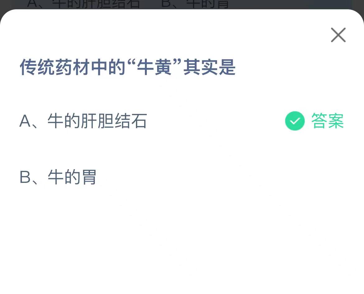 《支付宝》传统药材中的牛黄2023年1月7日最新答案