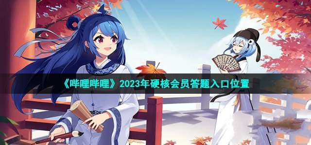 《哔哩哔哩》2023年硬核会员答题入口位置介绍