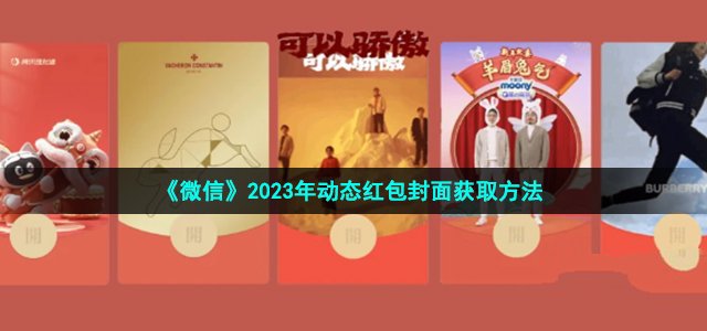 《微信》2023年动态红包封面获取最新方法