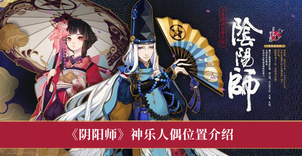 《阴阳师》神乐人偶位置最新介绍