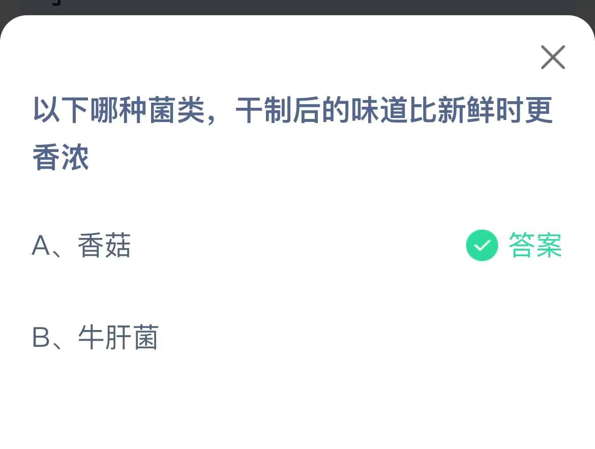 《支付宝》哪种菌类千制后的味道更香浓2023年1月9日最新答案