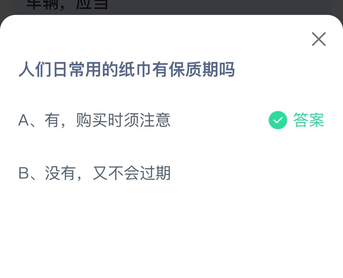 《支付宝》日常用的纸巾有保质期2023年1月10日最新答案