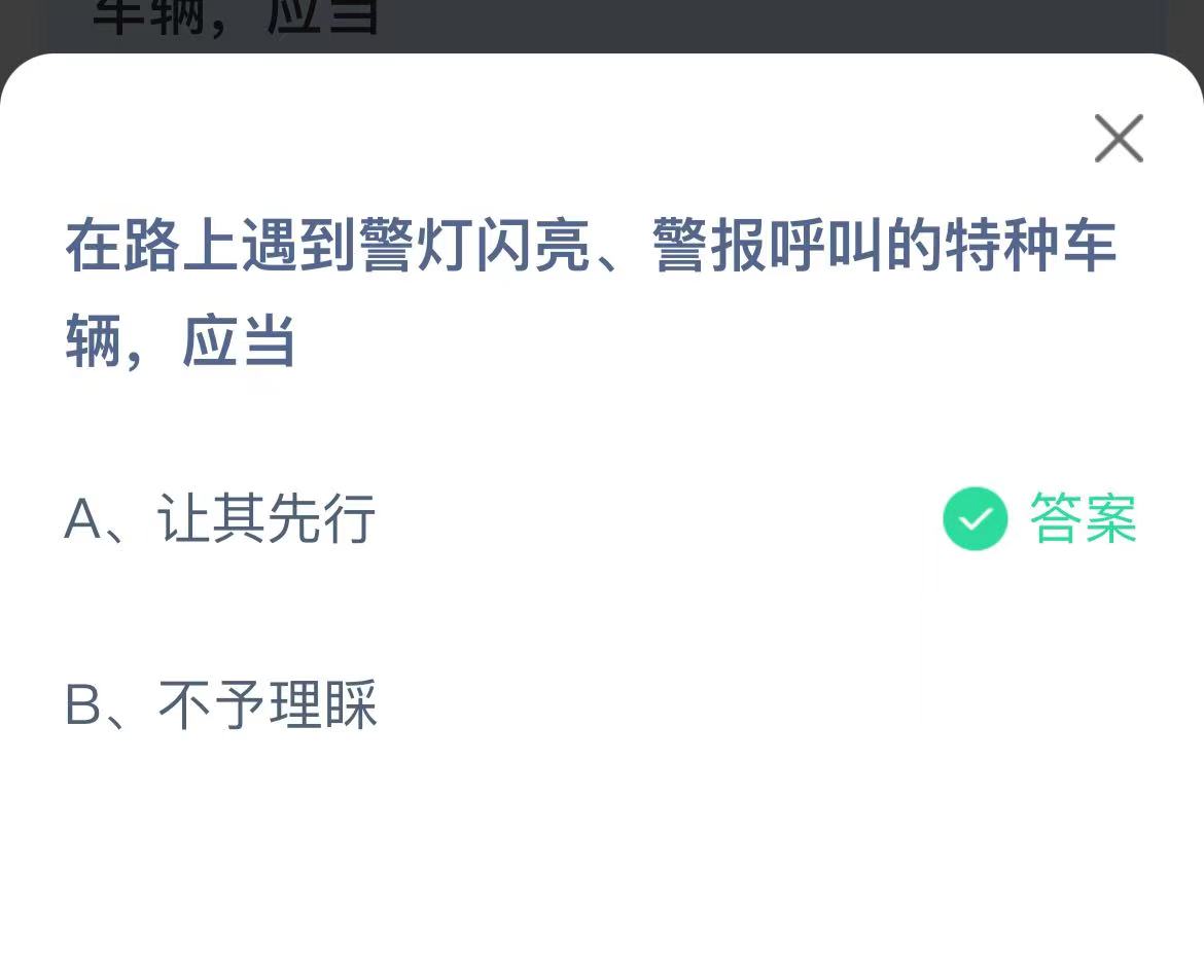 《支付宝》路上遇到警灯闪亮警报呼叫的特种车2023年1月10日最新答案