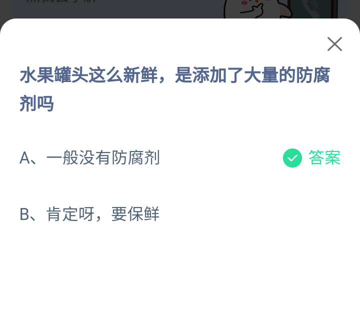 《支付宝》水果罐头新鲜是不是添加大量的防腐剂2023年1月11日最新答案