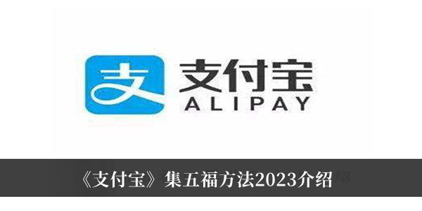 《支付宝》集五福活动2023介绍