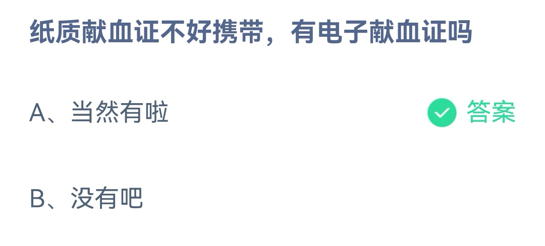 《支付宝》纸质献血证不好携带有没有电子献血证2023年1月12日最新答案