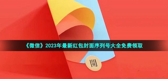 《微信》最新红包封面序列号领取2023大全