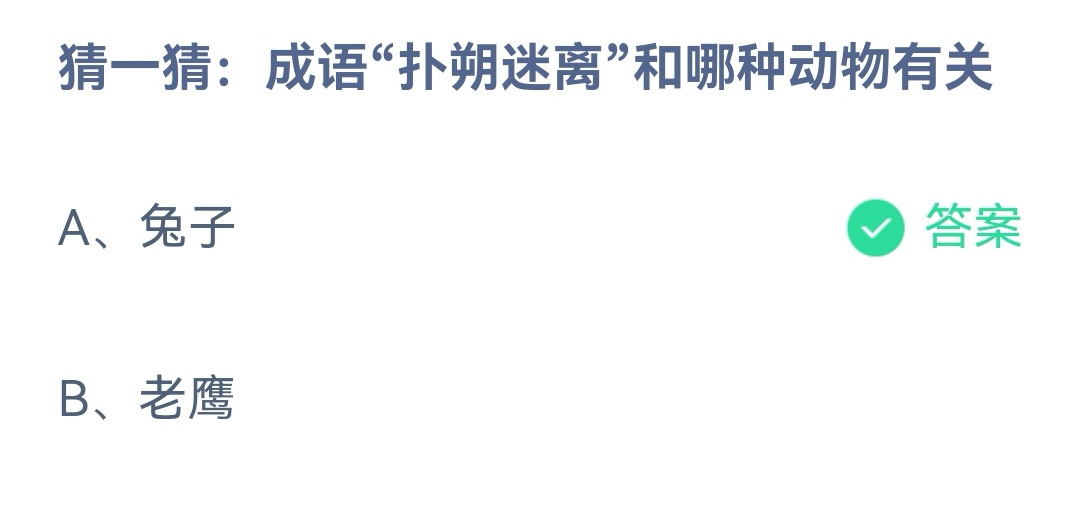 《支付宝》成语扑迷离和哪种动物有关2023年1月13日最新答案