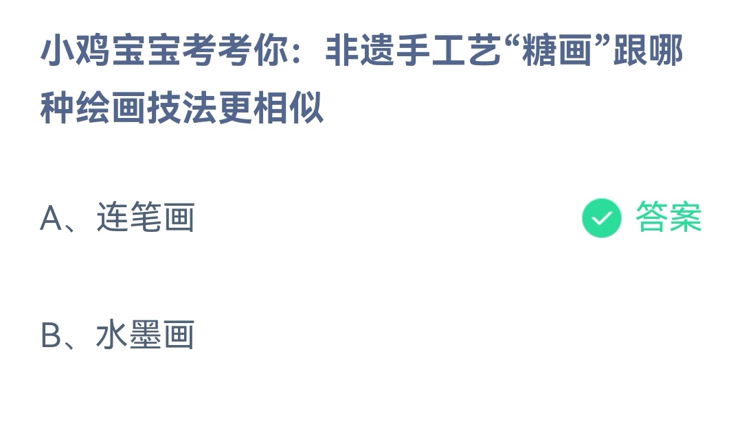 《支付宝》非遗手工艺糖画跟哪种绘画技法相似2023年1月13日最新答案